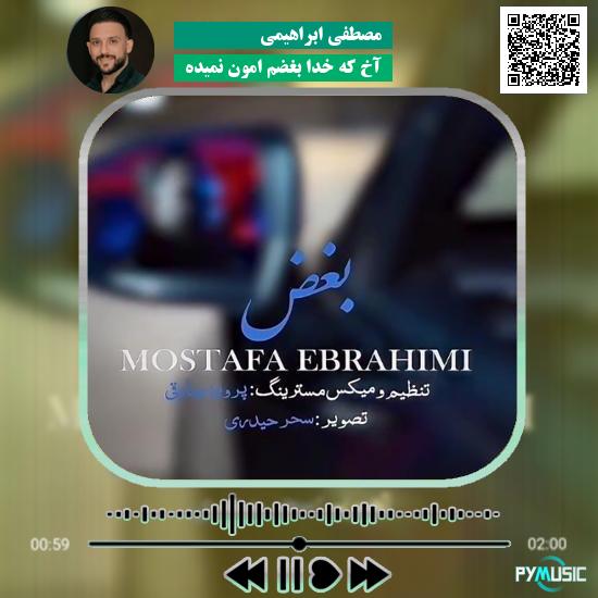 دانلود آهنگ آخ که خدا بغضم امون نمیده مصطفی ابراهیمی